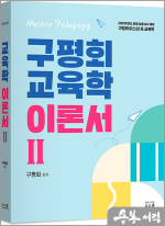 (2025학년도 중등 임용고시 대비)구평회 마스터 교육학 이론서 2권