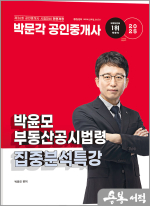 2025 박문각 공인중개사 박윤모 부동산공시법령 집중분석특강