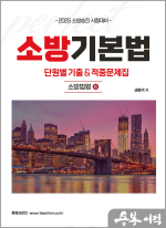 2025 권동억 소방승진 시험대비 소방기본법 단원별 기출&적중문제집(소방법령2)
