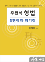 2023 주관식 형법 5행정리.암기장