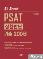 All About PSAT 상황판단 기출 200제