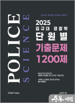 2025 김규대 경찰학 단원별 기출문제 1200제