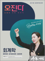 2025 오정화 회계학 오진다