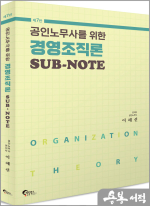 공인노무사를 위한 경영조직론 SUB-NOTE(제7판)