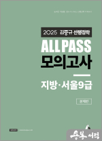 2025 김중규 ALL PASS 선행정학 모의고사 지방.서울9급