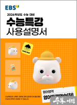 2026 EBS 수능특강 사용설명서 영어영역 영어독해연습(하)
