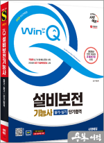 2025 박창학 시대에듀 Win-Q 설비보전기능사 필기+실기 단기합격