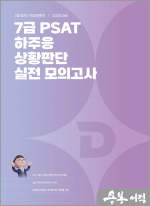 2025 7급 PSAT 하주응 상황판단 실전 모의고사