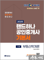 2025 EBS 공인중개사 랜드하나 기본서 1차 부동산학개론