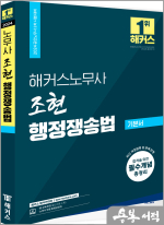 2024 해커스노무사 조현 행정쟁송법 기본서