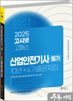 2025 고시넷 산업안전기사 필기 10년+a 과년도 기출문제집