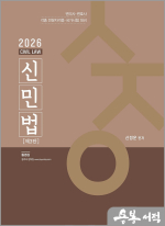 2026 신정운 신민법(변리사/변호사/각종 전문자격증.국가시험 대비)