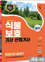 2025 시대에듀 박정호 식물보호기사.산업기사 실기 한권으로 끝내기