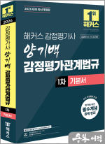 2026 해커스 감정평가사 양기백 감정평가관계법규 1차 기본서