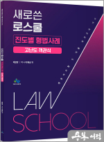 이재상 새로쓴 로스쿨 진도별 형법사례 고난도 객관식(제2판)