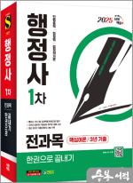 2025 시대에듀 행정사 1차 전과목 한권으로 끝내기