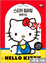 스티커 컬러링 : 헬로키티