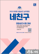 2025 네친구 장정훈 경찰승진 실무종합