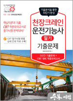 2025 천장크레인운전기능사 필기 기출문제(기출+적중모의고사)