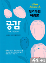 2026년 24회 사회복지사 1급 대비 기본서 공감 지역사회복지론