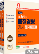 2025 배극윤의 품질경영기사 필기 문제풀이(전2권)
