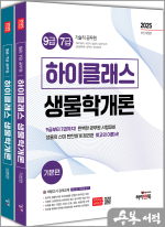 2025 9급/7급 공무원 하이클래스 생물학개론(전2권)