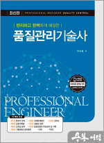 (편리하고 완벽하게 해설한) 품질관리기술사
