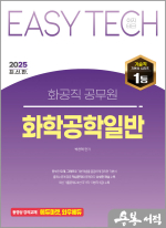 2025 EASY TECH 화공직 화학공학일반