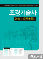 조경기술사 논술 기출문제풀이