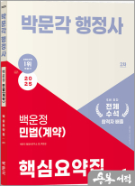 2025 박문각 행정사 2차 백운정 민법(계약) 핵심요약집