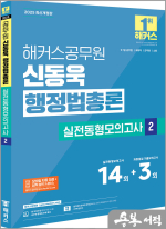2025 해커스공무원 신동욱 행정법총론 실전동형모의고사 2