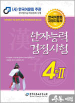 2025 한자능력검정시험 4급∥