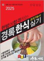 2025 경록 조리기능사 한식 실기