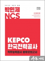 2022 하반기 대비 박민제 NCS 한국전력공사 봉투모의고사