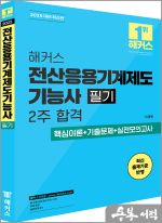해커스 이재형 전산응용기계제도기능사 필기 2주 합격 핵심이론+기출문제+실전모의고사