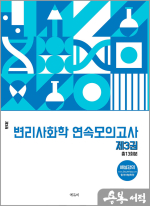 원동신 변리사 화학 연속모의고사 제3권