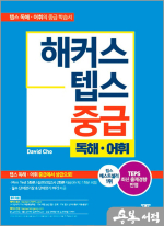 해커스 텝스 중급 독해.어휘