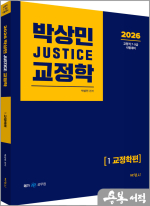 2026 박상민 JUSTICE 교정학 1 [교정학편]