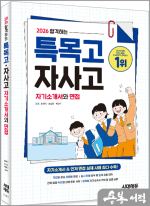 2026 합격하는 특목고.자사고 자기소개서와 면접