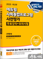 2025 에듀윌 사회통합프로그램 사전평가 2주완성(무료강의+모의시험)