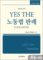 YES THE 노동법 판례(전면개정 제6판)
