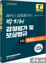 2026 해커스 감정평가사 박지혜 감정평가 및 보상법규 2차 문제집 초급+중급(감정평가사 2차 시험 대비)