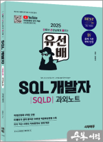 2025 시대에듀 유선배 SQL개발자(SQLD) 과외노트★스프링 반값