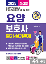 2025 기발한 요양보호사 필기.실기문제(개정5판 1쇄)