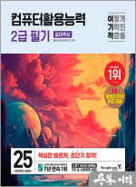 2025 이기적 컴퓨터활용능력 2급 필기 절대족보