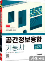 2025 시대에듀 공간정보융합기능사 실기 공부 끝