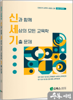 2025 신과 함께 세상의 모든 교육학 기출 문제(신세기)