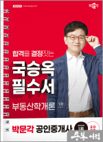 2025 박문각 공인중개사 국승옥 필수서 1차 부동산학개론(스프링)