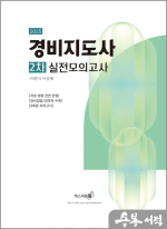 (예약판매)2025 경비지도사 2차 실전모의고사(경비업법/경호학)