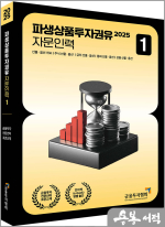 2025 파생상품투자권유자문인력 1